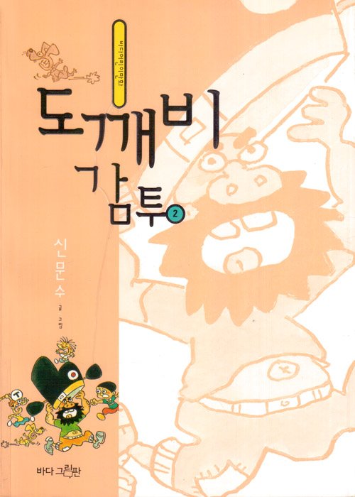 도깨비 감투 2
