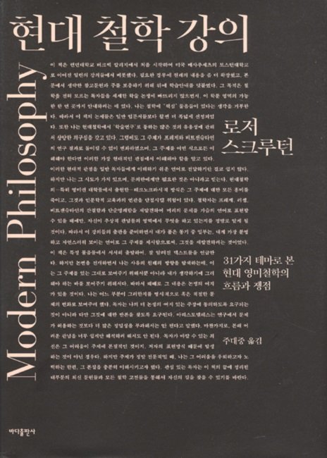 현대 철학 강의